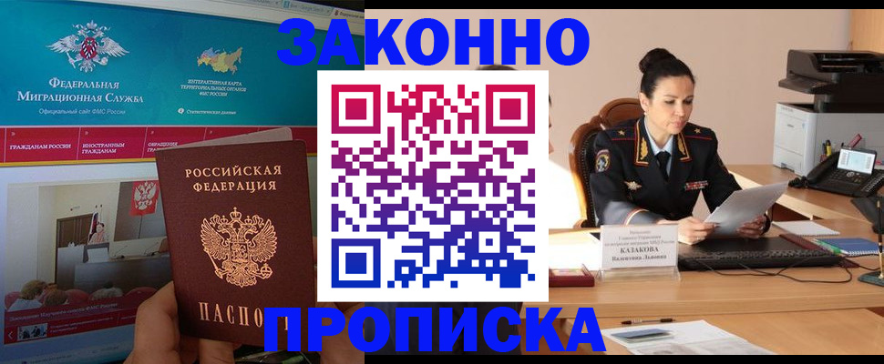 прописка в Покачах